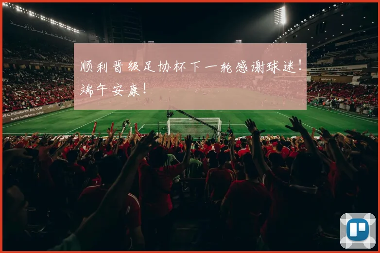 顺利晋级足协杯下一轮感谢球迷！端午安康！