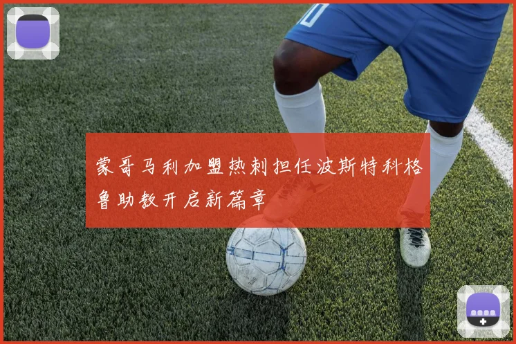 蒙哥马利加盟热刺担任波斯特科格鲁助教开启新篇章