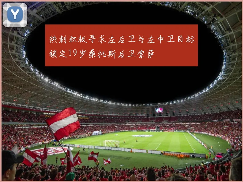 热刺积极寻求左后卫与左中卫目标锁定19岁桑托斯后卫索萨