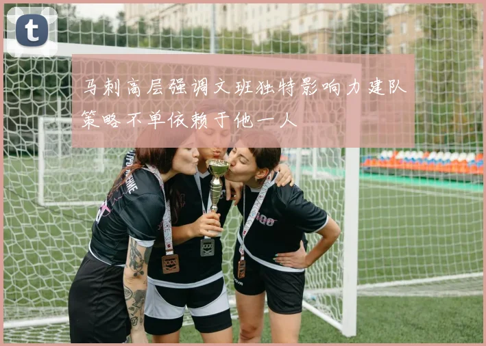 马刺高层强调文班独特影响力建队策略不单依赖于他一人