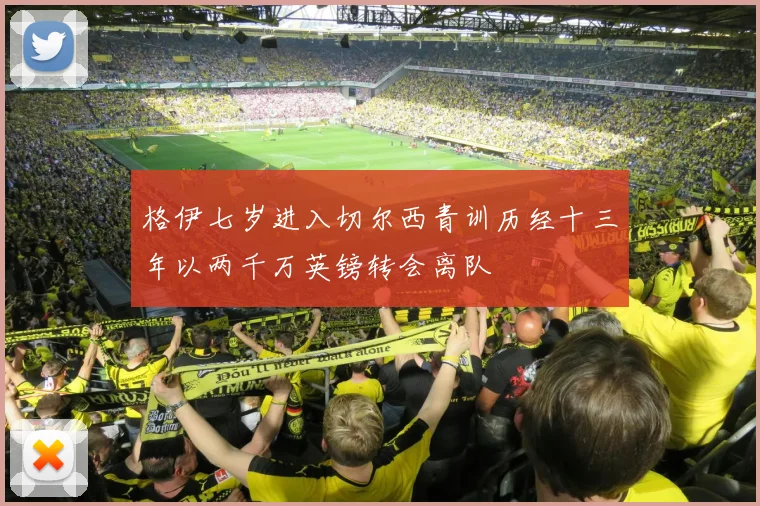 格伊七岁进入切尔西青训历经十三年以两千万英镑转会离队