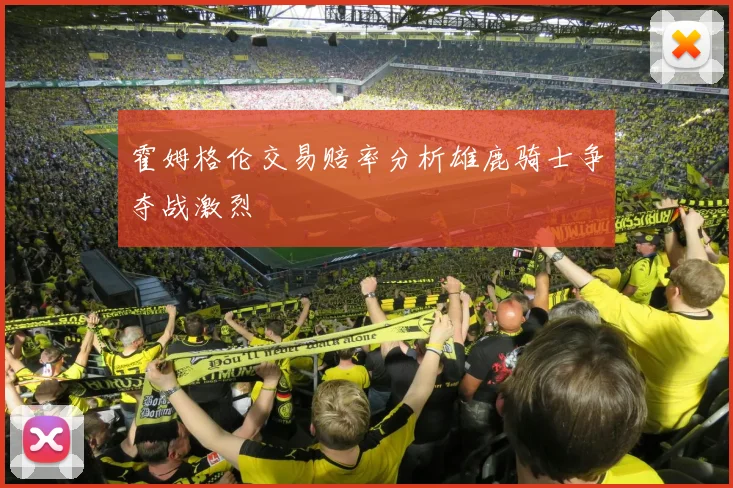 霍姆格伦交易赔率分析雄鹿骑士争夺战激烈