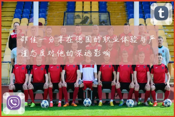邵佳一分享在德国的职业体验与严谨态度对他的深远影响