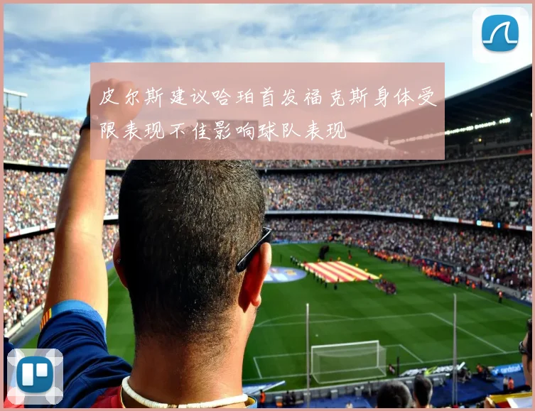 皮尔斯建议哈珀首发福克斯身体受限表现不佳影响球队表现